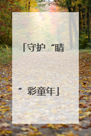 守护“睛”彩童年