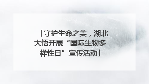 守护生命之美，湖北大悟开展“国际生物多样性日”宣传活动