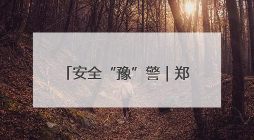 安全“豫”警｜郑州中原消防：消防知识进工地 筑牢安全“防火墙”
