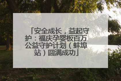 安全成长，益起守护：福庆孕婴板百万公益守护计划（蚌埠站）圆满成功