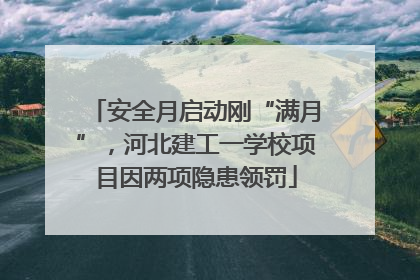 安全月启动刚“满月”，河北建工一学校项目因两项隐患领罚