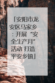 安阳市龙安区马家乡：开展“安全生产月”活动 打造平安乡镇