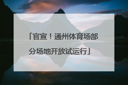 官宣！通州体育场部分场地开放试运行