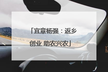 宜章杨强：返乡创业 助农兴农