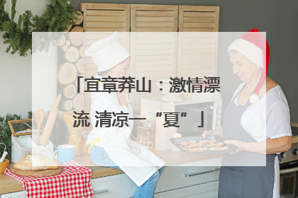 宜章莽山：激情漂流 清凉一“夏”