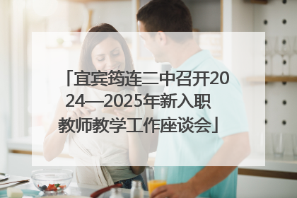 宜宾筠连二中召开2024—2025年新入职教师教学工作座谈会