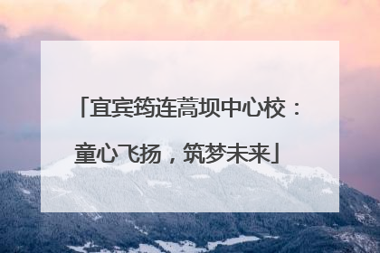 宜宾筠连蒿坝中心校：童心飞扬，筑梦未来