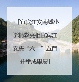 宜宾江安南城小学精彩亮相宜宾江安庆“六一”五育并举成果展