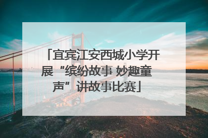 宜宾江安西城小学开展“缤纷故事 妙趣童声”讲故事比赛
