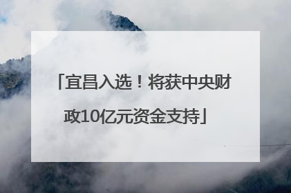 宜昌入选！将获中央财政10亿元资金支持