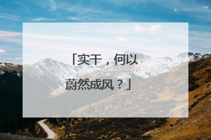 实干，何以蔚然成风？