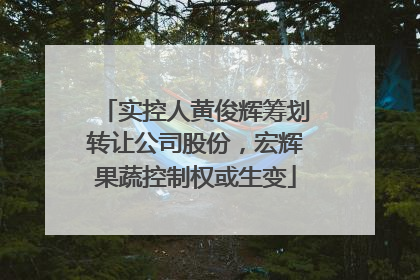 实控人黄俊辉筹划转让公司股份，宏辉果蔬控制权或生变