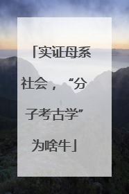 实证母系社会，“分子考古学”为啥牛