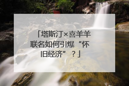 塔斯汀×喜羊羊联名如何引爆“怀旧经济”？