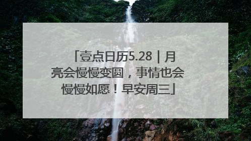 壹点日历5.28｜月亮会慢慢变圆，事情也会慢慢如愿！早安周三