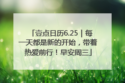 壹点日历6.25｜每一天都是新的开始，带着热爱前行！早安周三
