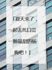 夏天来了，一起去托口尝一颗最甜的杨梅吧！