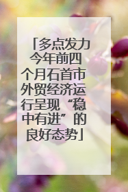 多点发力 今年前四个月石首市外贸经济运行呈现“稳中有进”的良好态势