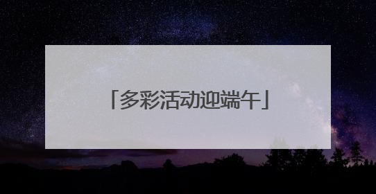 多彩活动迎端午
