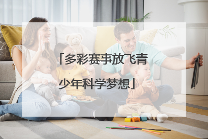 多彩赛事放飞青少年科学梦想