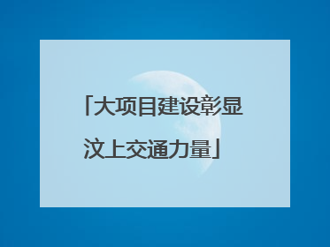 大项目建设彰显汶上交通力量