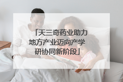 天三奇药业助力地方产业迈向产学研协同新阶段