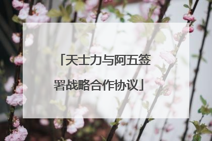 天士力与阿五签署战略合作协议