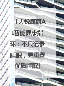 天悦康康AI智能健康指环：不只记录睡眠，更重塑优质睡眠