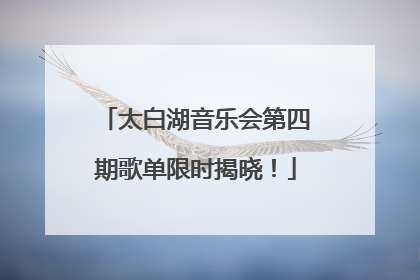太白湖音乐会第四期歌单限时揭晓！