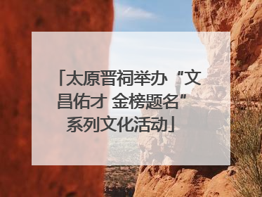 太原晋祠举办“文昌佑才 金榜题名”系列文化活动