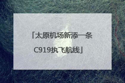 太原机场新添一条C919执飞航线