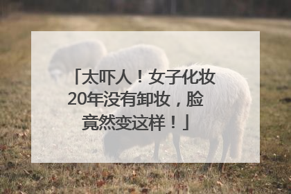 太吓人！女子化妆20年没有卸妆，脸竟然变这样！