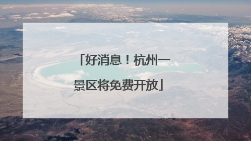 好消息！杭州一景区将免费开放