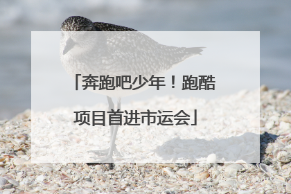 奔跑吧少年！跑酷项目首进市运会