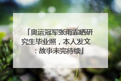 奥运冠军张雨霏晒研究生毕业照，本人发文：故事未完待续