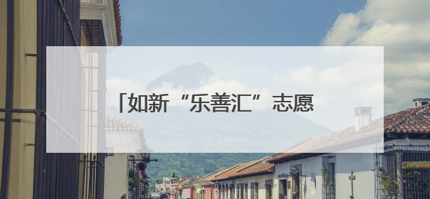 如新“乐善汇”志愿者深入社区关爱老人，助力健康科普进万家