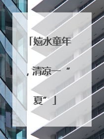 嬉水童年，清凉一“夏”