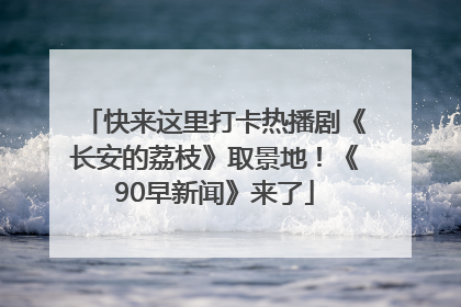 快来这里打卡热播剧《长安的荔枝》取景地！《90早新闻》来了