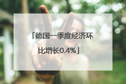 德国一季度经济环比增长0.4%