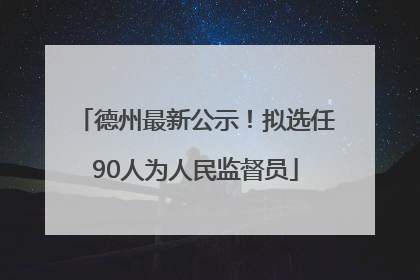 德州最新公示！拟选任90人为人民监督员
