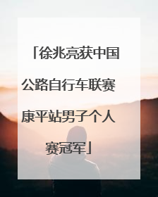 徐兆亮获中国公路自行车联赛康平站男子个人赛冠军