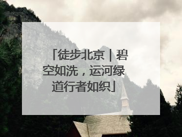 徒步北京｜碧空如洗，运河绿道行者如织
