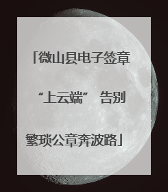 微山县电子签章“上云端” 告别繁琐公章奔波路