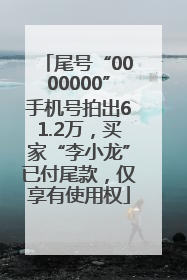 尾号“0000000”手机号拍出61.2万，买家“李小龙”已付尾款，仅享有使用权