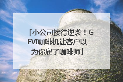 小公司接待逆袭！GEVI咖啡机让客户以为你雇了咖啡师