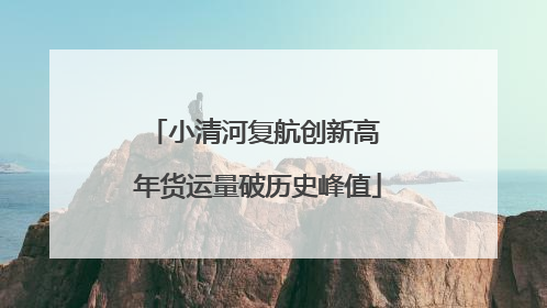 小清河复航创新高 年货运量破历史峰值