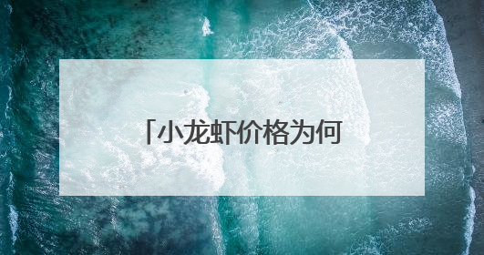小龙虾价格为何频频“跳水”