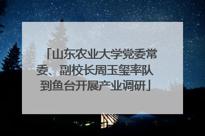 山东农业大学党委常委、副校长周玉玺率队到鱼台开展产业调研
