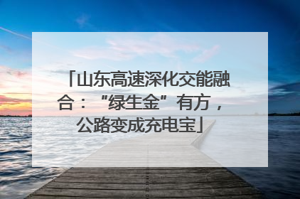 山东高速深化交能融合：“绿生金”有方，公路变成充电宝