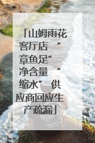 山姆雨花客厅店 “章鱼足” 净含量 “缩水” 供应商回应生产疏漏